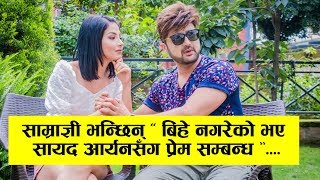 साम्राज्ञी र आर्यन बिच यस्तो सम्बन्ध Interview  Samragyee Rl Shah amp Aryan Sigdel  KAIRA [upl. by Ennaeiluj]