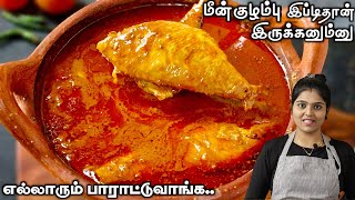 எந்த மீன் வாங்கினாலும்குழம்பு இப்டி செய்ங்க உடனே காலியாகும்👌 MEEN KULAMBU  FISH CURRY IN TAMIL [upl. by Lenox]