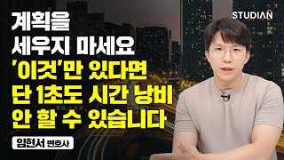 대원외고 서울대 로스쿨 졸업한 변호사가 말하는 사소하지만 강력한 인생 꿀팁 임현서 변호사 [upl. by Ettenuj]