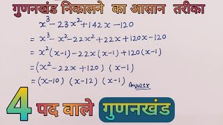 चार पद वाले गुणनखंड  Factorisation of Polynomial  Gunankhand nikalne ka aasan tarika [upl. by Amitaf193]