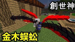 【黑樂】Minecraft ♠東京喰種♤ 模組生存 EP 金木蜈蚣赫子End [upl. by Airdnek]