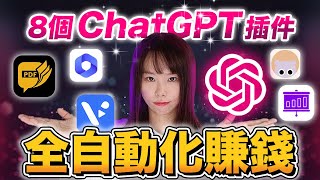 【全自動化賺錢】8款ChatGPT插件幫你多賺100倍，用5分鐘完成1天工作量，簡直太神奇了！全中文操作，人人都能上手！再不學，小心被AI取代⋯chatgptchatgpt4 [upl. by Emerson]