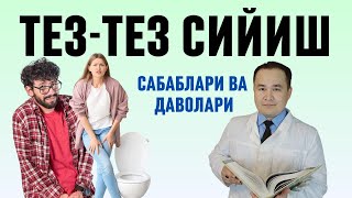 ТЕЗ ТЕЗ СИЙИШ САБАБЛАРИ ВА УЙ ШАРОИТИДА ДАВО ЧОРАЛАРИ ҲАҚИДА ИСЧАНОВ ДОКТОР [upl. by Sheela377]