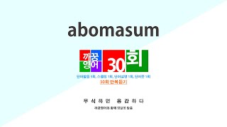 영어단어 반복듣기 abomasum 단어 30회 단어발음5회  스펠링1회  단어뜻1회  단어설명1회 [upl. by Engud754]