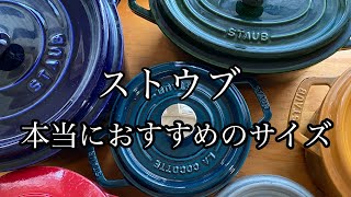 ストウブ鍋［staub］本当におすすめのサイズ [upl. by Shaffer]