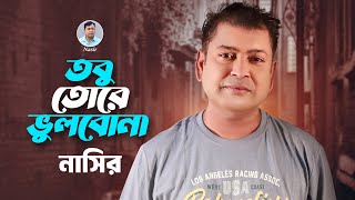 Nasir Tobu Tore Vulbo Na  Music Video  তবু তোরে ভুলবো না [upl. by Aracaj]