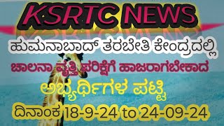 KSRTC ಹುಮನಾಬಾದ್ ಟ್ರ್ಯಾಕ್ test ಅಭ್ಯರ್ಥಿಗಳ ಪಟ್ಟಿ 18924 to 24924 [upl. by Gagliano]