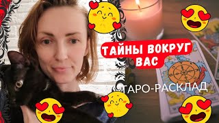 Тайны вокруг вас😎😱Всплывают 💥💥💥 [upl. by Cortney]