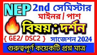 WBSU NEP 2nd Semester Philosophy Suggestion 2024  দ্বিতীয় সেমিস্টার দর্শন সাজেশন  NEP 2nd Sem [upl. by Calloway93]