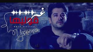 Yassinos  Ghire Goliha  غير قوليها  EXCLUSIVE Video Clip ًحصريا [upl. by Notsob53]