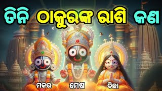 କିଏ ପଢି ଶୁଣାଏ ପ୍ରତିଦିନ ତିନିଦିଅଁଙ୍କୁ ନିଜର ରାଶିଫଳ। what are the zodiac sign of lord jagannath [upl. by Peedus314]