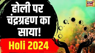 Holi 2034  होली पर इन राशियों पर चंद्रग्रहण का साया  Horoscope  Astrology  Holika Dahan [upl. by Seema]