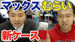 マックスむらい新ケース！超薄039mmケースとカードがしまえるポーチシール！ [upl. by Neersan]