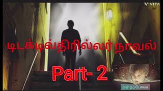 Detective thriller novel டிடக்டிவ்திரில்லர் நாவல் kadhaippoma2010 [upl. by Denna106]