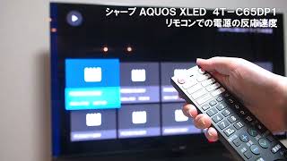 【テレビ】【AQUOS】シャープ AQUOS XLED 4TC65DP1 リモコン電源の反応速度｜Joshin 試用レポート [upl. by Lenox]