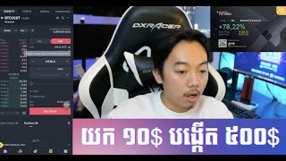 ពី 10 ទៅ 500 នៅក្នុង Futures Trade នៃ Binance  របៀបប្រើ Futures Trade នៅក្នុង Binance [upl. by Britta415]