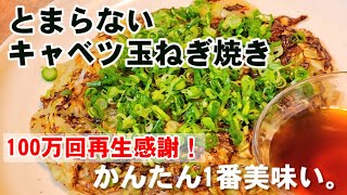 バズってます！キャベツと新玉ねぎを混ぜて焼くだけ！1番美味しい！簡単時短節約ダイエットレシピ [upl. by Annayr]