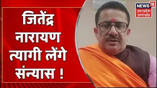 Jitendra Narayan Tyagi उर्फ़ Waseem Rizvi लेंगे संन्यास सनातन धर्म का करेंगे प्रचार  Latest News [upl. by Waterer]