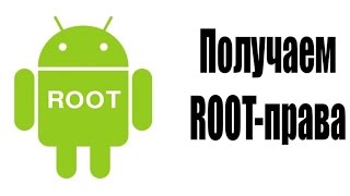 Как получить Rootправа [upl. by Girardo]