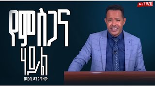 Prayer and Deliverance Program on ETN  የምስጋና ሃይል 1 [upl. by Inavihs]