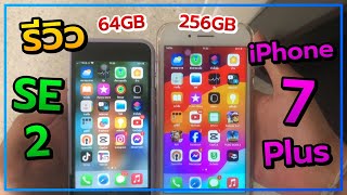 รีวิว iPhone SE2 vs iPhone 7 Plus 256GB ในปี 2024 ยังน่าใช้ไหม [upl. by Rachelle241]