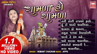 Shamda Ho Shamda 1  શામળા હો શામળા  Full Album  Hemant Chauhan  Soor Mandir Gujarati Bhajan [upl. by Zigrang]