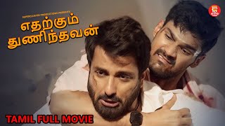 எதற்கும் துணிந்தவன்  TAMIL FULL MOVIE  TAMIL NEW MOVIES 2024  TAMIL MOVIES  FULL MOVIE IN TAMIL [upl. by Vaclav]