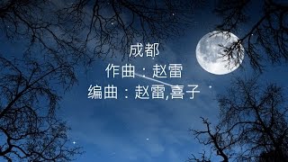 赵雷  成都 【歌词版】 [upl. by Nonnaihr649]