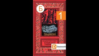 Черный Замок Ольшанский Аудиокнига ч1 Бел Мова владимиркороткевич досрекоб [upl. by Jemy]