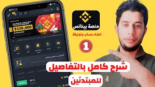 منصة بينانس  طريقة انشاء حساب علي محفظة بينانس وكيفية الارسال والاستقبال بكل سهولة [upl. by January]