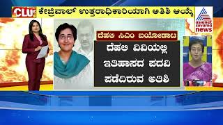 Atishi Marlena ದೆಹಲಿಯ ಮುಂದಿನ ಸಿಎಂ  Suvarna News  Kannada News [upl. by Evot]