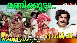 Manikkutta Thambraakkal  Malayalam video song  Jambulingam  Premnazir  Adoorbhasi others [upl. by Autum]