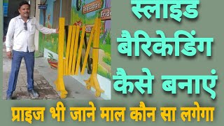 Loha slide barrecating  लोहा बैरिकेटिंग स्लाइडिंग वाली  MS barrecating  barricading board [upl. by Rodie]