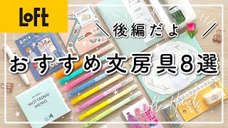 おすすめ文房具8選🌷ロフト購入品紹介  仕事・勉強・育児に使えるアイテム メモ帳  スタンプ  ペン  お手紙セットなど【Loft 文具・後編】 [upl. by Geralda]