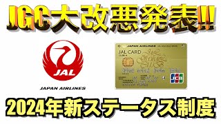 JAL2024年新ステータス発表でJGC修行大改悪【Life Status ポイント】 [upl. by Dnomad]