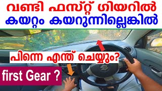 വണ്ടി ഫസ്റ്റ് ഗിയറിൽ കയറ്റം കയറുന്നില്ലെങ്കിൽ പിന്നെ എന്തു ചെയ്യുംDriving tips malayalamFirst gear [upl. by Iy]