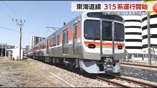 東海道線で18年ぶり新車両315系 「床や窓のわずかな汚れも見逃さない」デビューを支えた人たち [upl. by Alyac132]