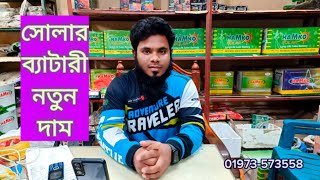 সোলার ব্যাটারী দাম  Hamko Solar Battery price Bangladesh  নতুন বছরের নতুন দাম  solar price [upl. by Raquela]