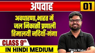 अपवाह 01  अवधारणा भारत में जल निकासी प्रणाली हिमालयी नदियाँ  सामाजिक विज्ञान Class 9 Hindi Medium [upl. by Eastlake]