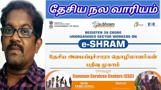 தேசிய நலவாரியம்  CSC  ESHRAM  NDUW  MV SERVICE  TAMIL [upl. by Tolman427]