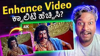 How to Enhance Video Quality Free😍 Video Upscale in Kannada 🔥 ವಿಡಿಯೋ ಕ್ವಾಲಿಟಿ ಹೆಚ್ಚಿಸುವುದು ಹೇಗೆ [upl. by Boswall]