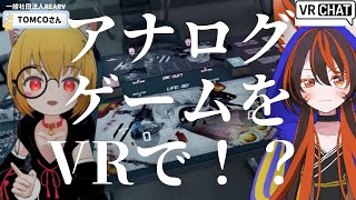 【VRで⁉】「VRガンナガン 」アナログゲームに挑戦！ vrchat vrchatワールド紹介 【警戒ちゃんVTuber】 [upl. by Ozner]