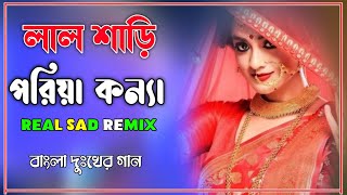 Lal sari poriya konna dj song  Sad song  লাল শাড়ি পরিয়া কন্যা  DJ SONG 2021 NEW DJ REMIX [upl. by Eila]