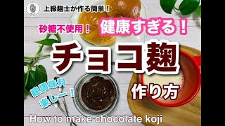 健康すぎるチョコ【チョコ麹の作り方】砂糖一切不要なのに甘くて美味！ [upl. by Yrojram533]