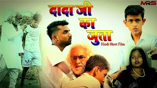 dada ji ka juta  दादाजी का जूता  जूता दादा जी का Hindi short film  emotional  motivetional [upl. by Nadroj212]