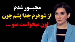 ناگفته های زندگی شخصی نیوشا صارمی و دلیل طلاقش  مجبور شدم از شوهرم جدا بشم چون اون میخواست منو [upl. by Celio]