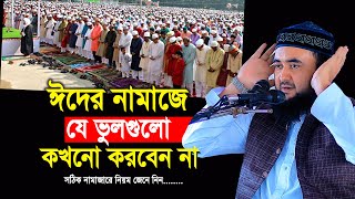 ঈদের নামাজে যে ভুলগুলো কখনো করবেন না  EidulFitr Namaz porar niom  mustafiz rahmani waz [upl. by Arnelle]