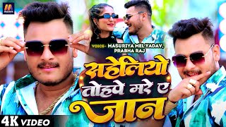 Video  सहेलियो तोहपे मरे ए जान  Masuriya Mel Yadav  Saheliyo Tohpe Mare Ye Jaan  New Song 2024 [upl. by Gaidano42]