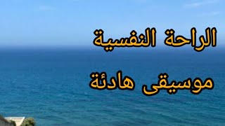 mosi9a hadiali nawmRelaxingquotMusic  موسيقى هادئة للنوم والإسترخاء،وراحة نفسية [upl. by Ocirema]