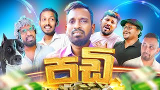 පඩි  Salary  Ratta ft Hamilton amp Sandaru [upl. by Imeka]